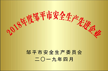 安全生產先進單位