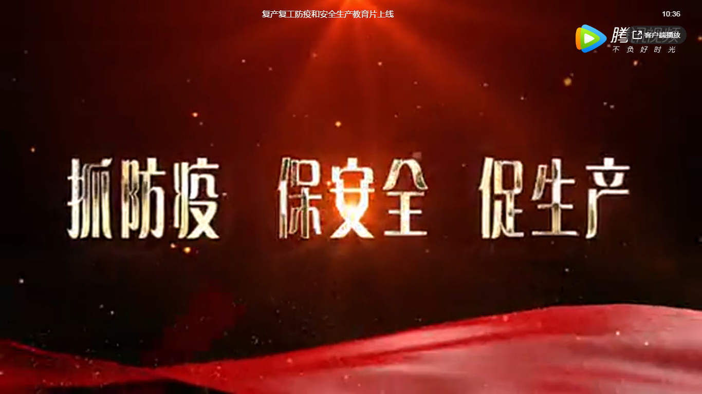 復(fù)產(chǎn)復(fù)工防疫和安全生產(chǎn)教育片上線